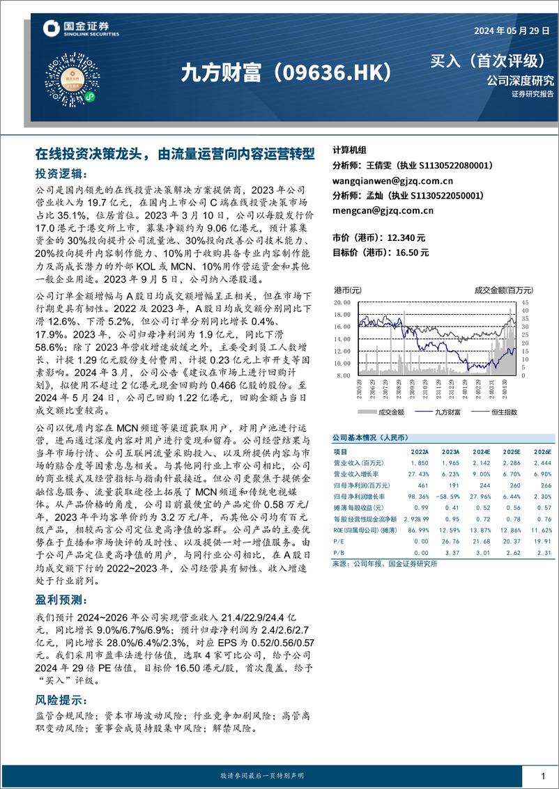 《九方财富(09636.HK)在线投资决策龙头，由流量运营向内容运营转型-240529-国金证券-17页》 - 第1页预览图