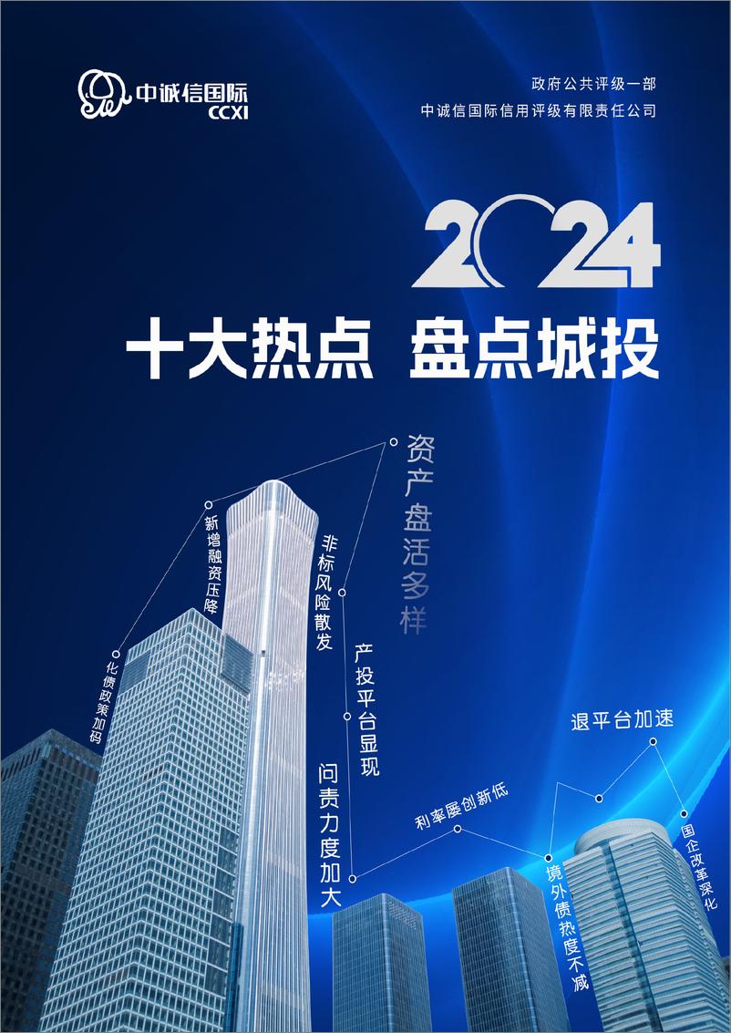 《基础设施投融资行业：2024十大热点，盘点城投-241230-中诚信国际-13页》 - 第1页预览图