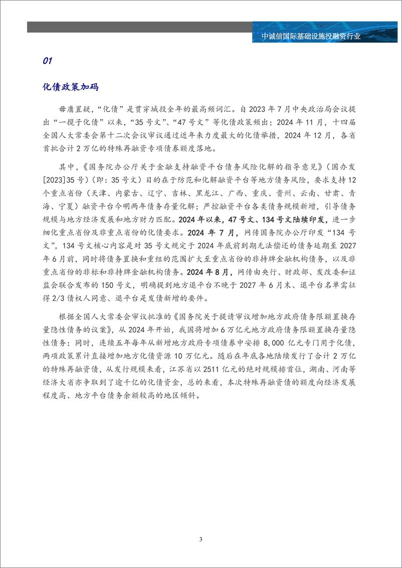 《基础设施投融资行业：2024十大热点，盘点城投-241230-中诚信国际-13页》 - 第3页预览图