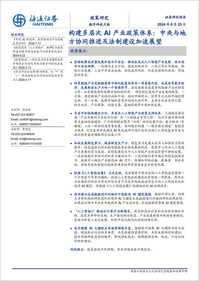 《数字科技月报-构建多层次AI产业政策体系：中央与地方协同推进及法制建设加速展望-240823-海通证券-38页》 - 第1页预览图