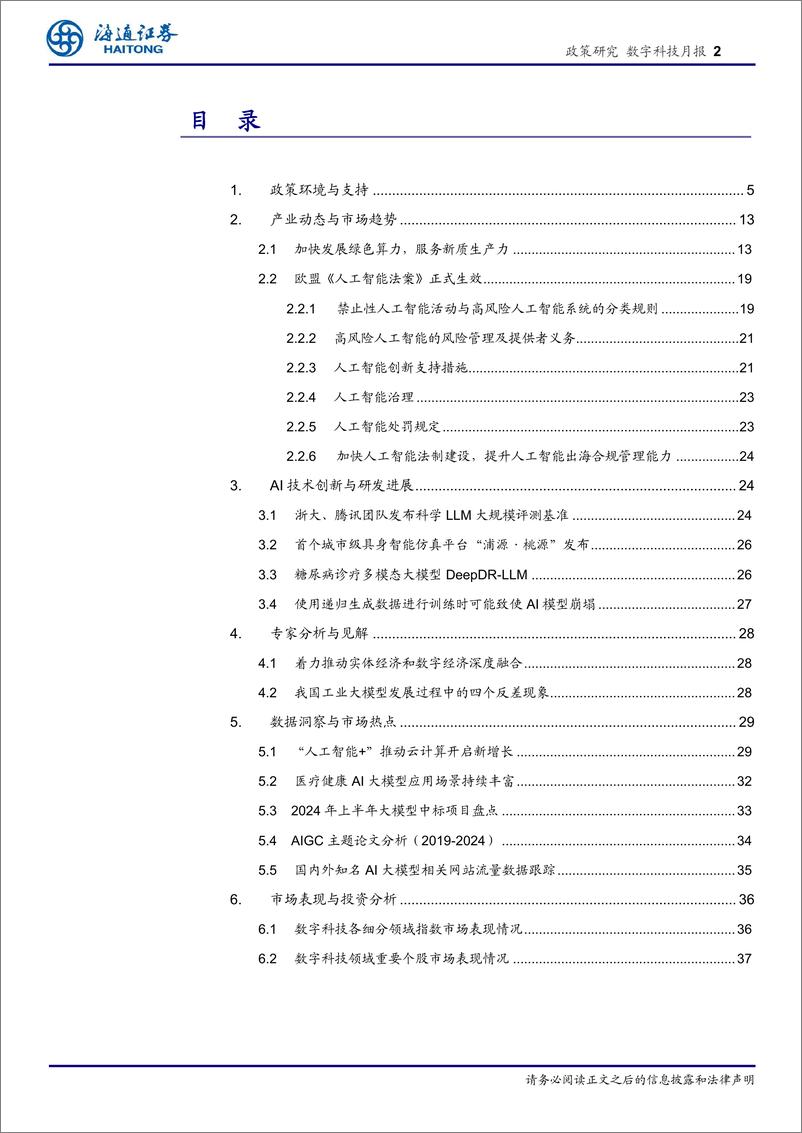 《数字科技月报-构建多层次AI产业政策体系：中央与地方协同推进及法制建设加速展望-240823-海通证券-38页》 - 第2页预览图