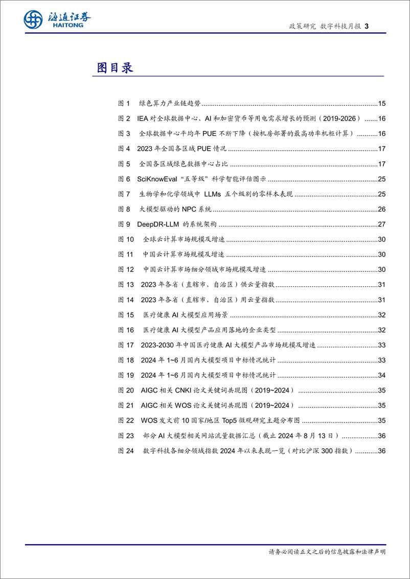 《数字科技月报-构建多层次AI产业政策体系：中央与地方协同推进及法制建设加速展望-240823-海通证券-38页》 - 第3页预览图