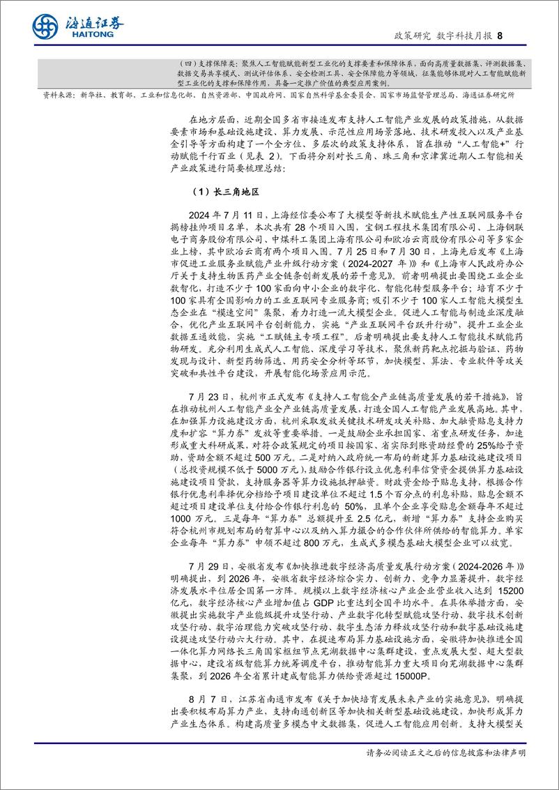 《数字科技月报-构建多层次AI产业政策体系：中央与地方协同推进及法制建设加速展望-240823-海通证券-38页》 - 第8页预览图