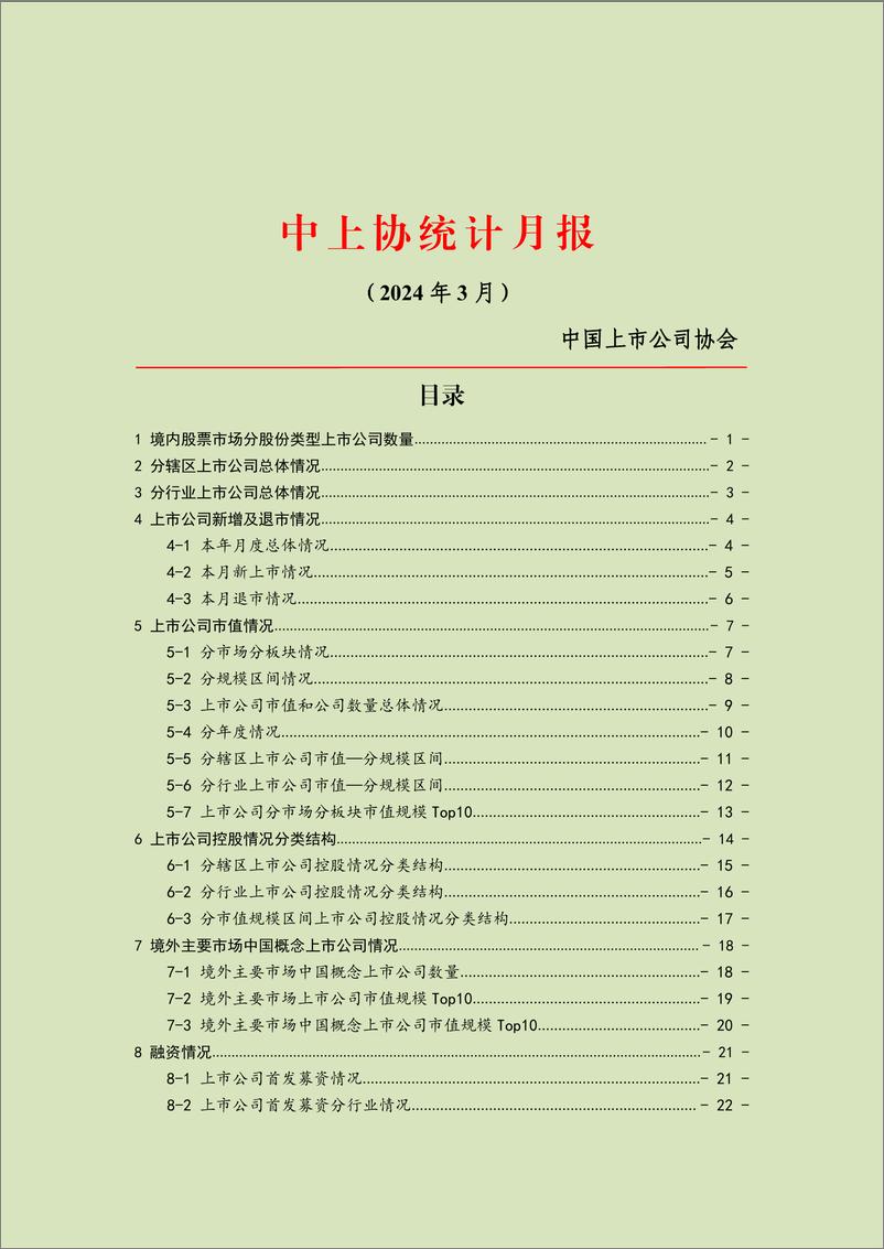 《中上协统计月报2024年3月-23页》 - 第1页预览图