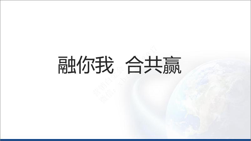 《融你我 合共赢”2017年会策划案-》 - 第5页预览图