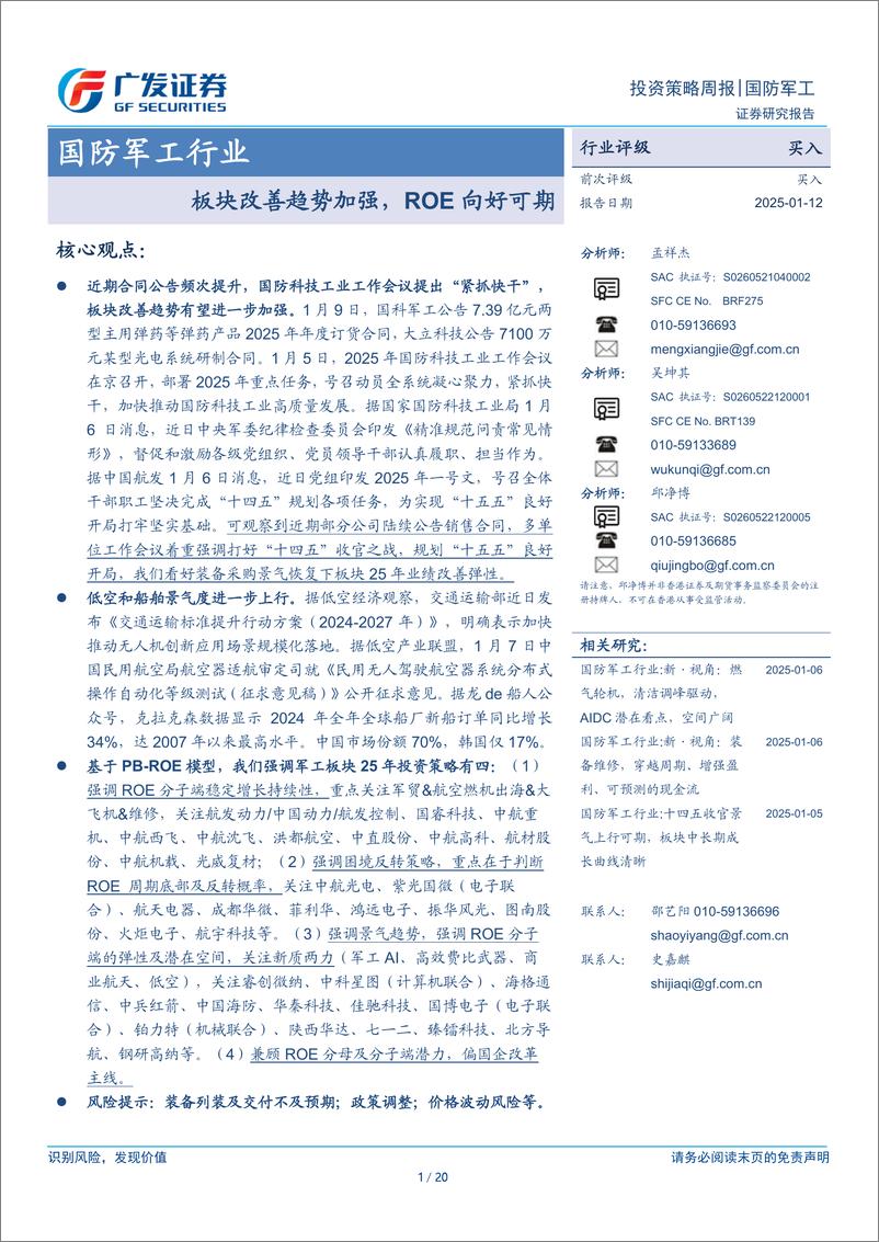 《国防军工行业：板块改善趋势加强，ROE向好可期-250112-广发证券-20页》 - 第1页预览图