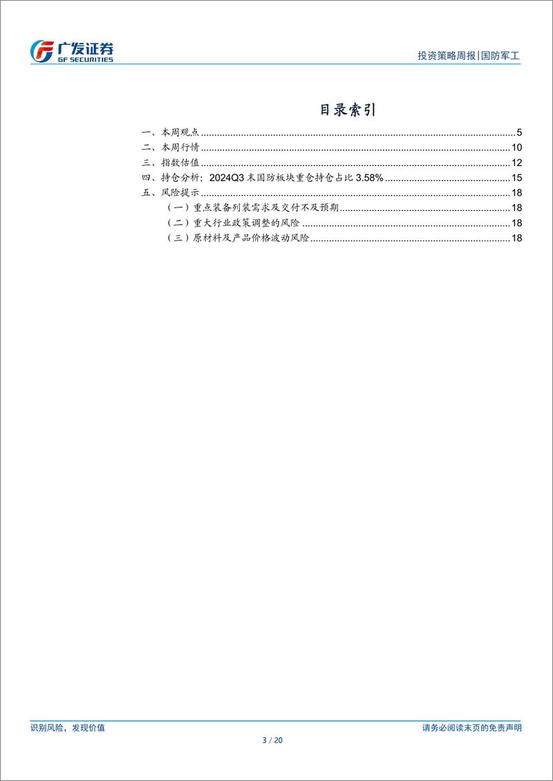 《国防军工行业：板块改善趋势加强，ROE向好可期-250112-广发证券-20页》 - 第3页预览图