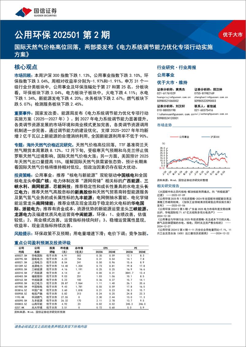 公用环保行业202501第2期：国际天然气价格高位回落，两部委发布《电力系统调节能力优化专项行动实施方案》-250113-国信证券-27页 - 第1页预览图