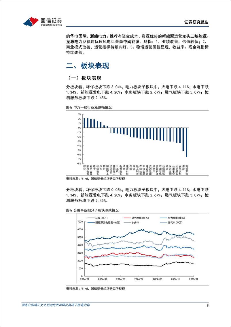 公用环保行业202501第2期：国际天然气价格高位回落，两部委发布《电力系统调节能力优化专项行动实施方案》-250113-国信证券-27页 - 第8页预览图