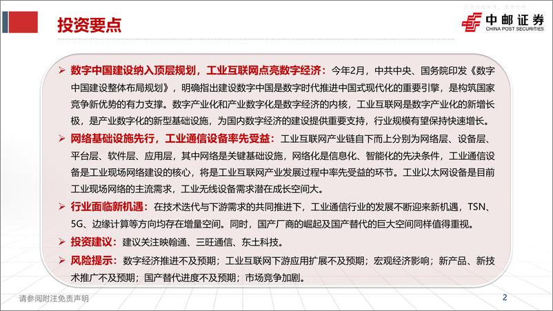 《中邮证券-通信行业专题报告：工业互联网点亮数字经济，工业通信前景广阔-230602》 - 第2页预览图