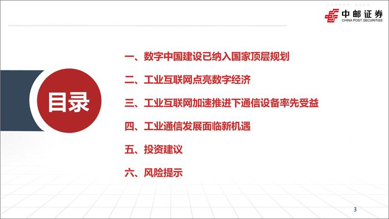 《中邮证券-通信行业专题报告：工业互联网点亮数字经济，工业通信前景广阔-230602》 - 第3页预览图