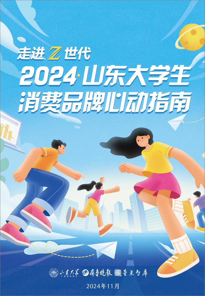 《走进Z世代-2024年山东大学生消费品牌心动指南报告》 - 第1页预览图