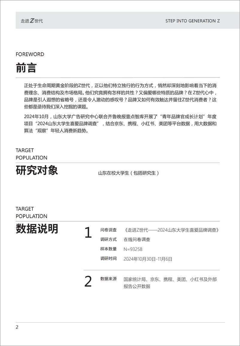 《走进Z世代-2024年山东大学生消费品牌心动指南报告》 - 第2页预览图