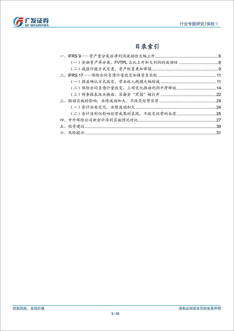 《保险Ⅱ行业：准则变化下的保险公司经营大变革(一)，新会计准则联动实施影响-240827-广发证券-33页》 - 第3页预览图