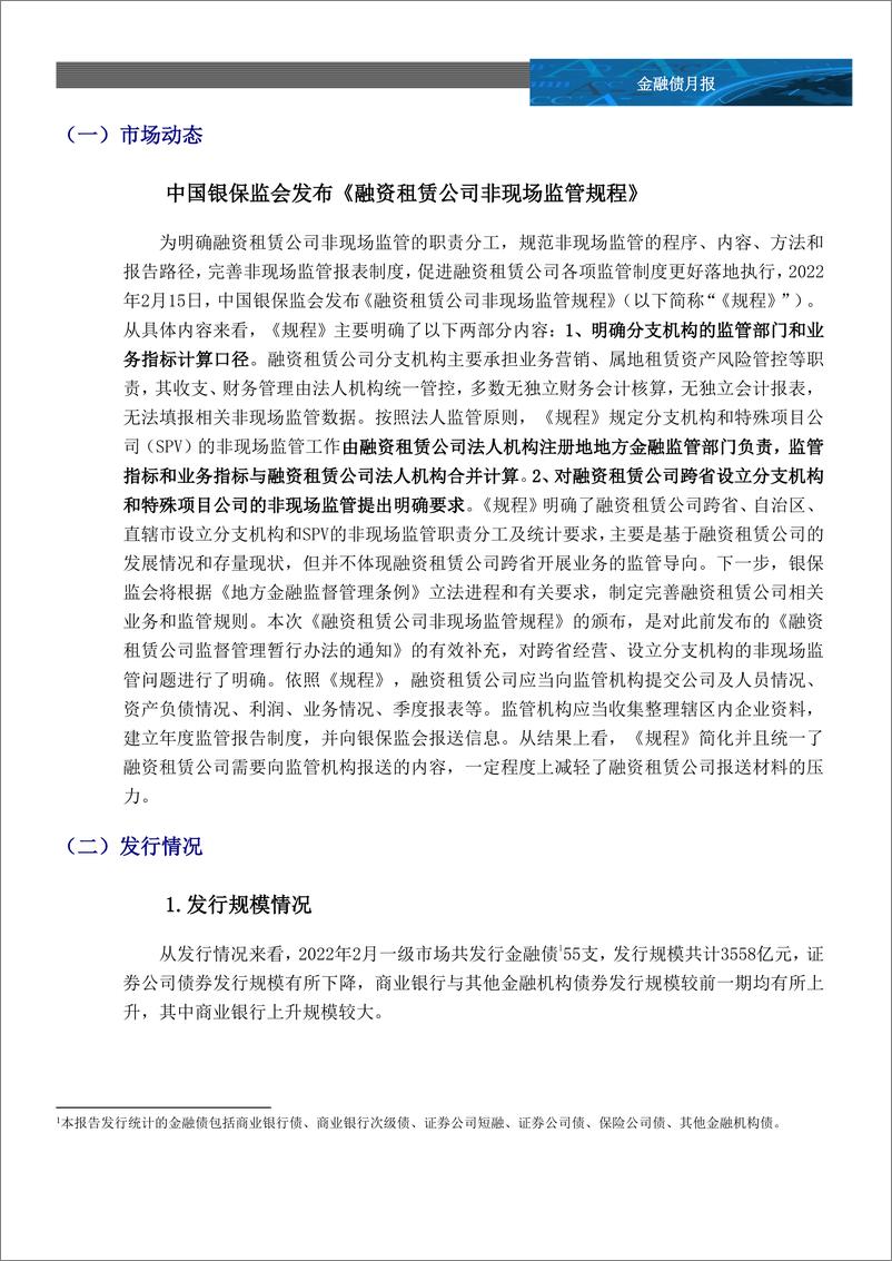 《中诚信-金融债月报-2022年2月-11页》 - 第2页预览图