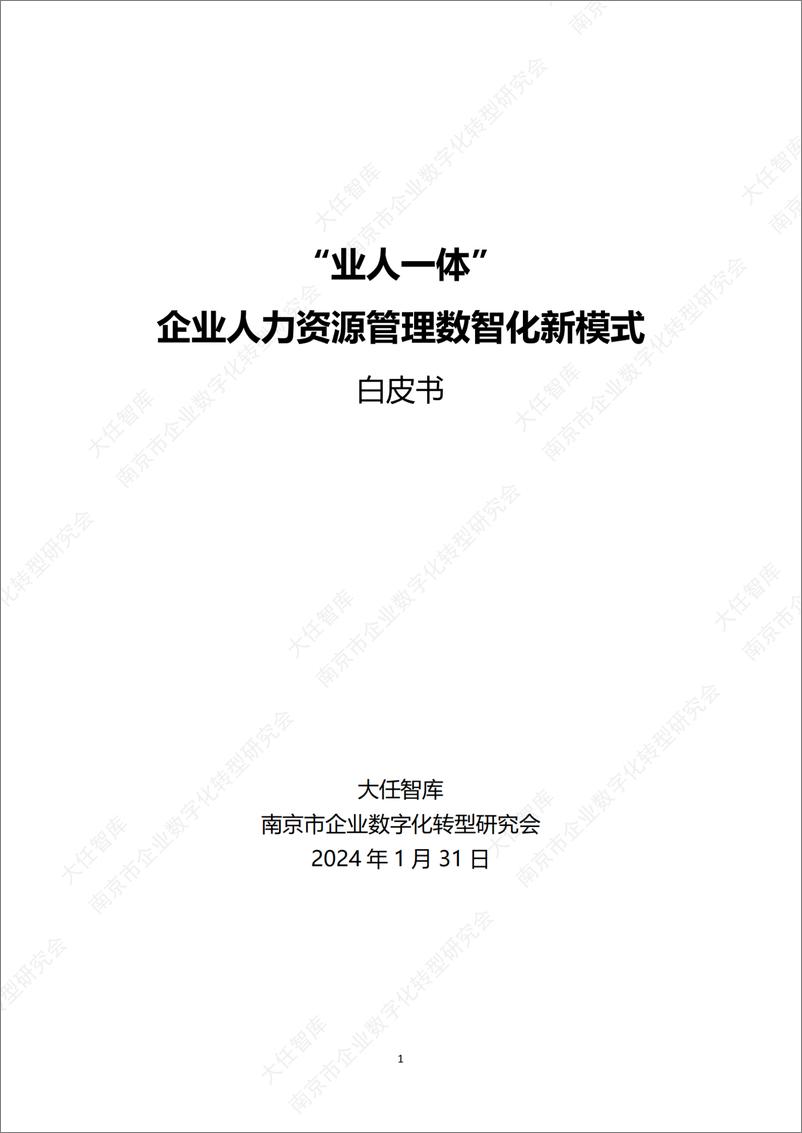 《企业人力资源管理数智化新模式白皮书2024》 - 第1页预览图