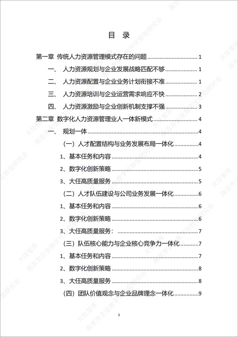 《企业人力资源管理数智化新模式白皮书2024》 - 第3页预览图