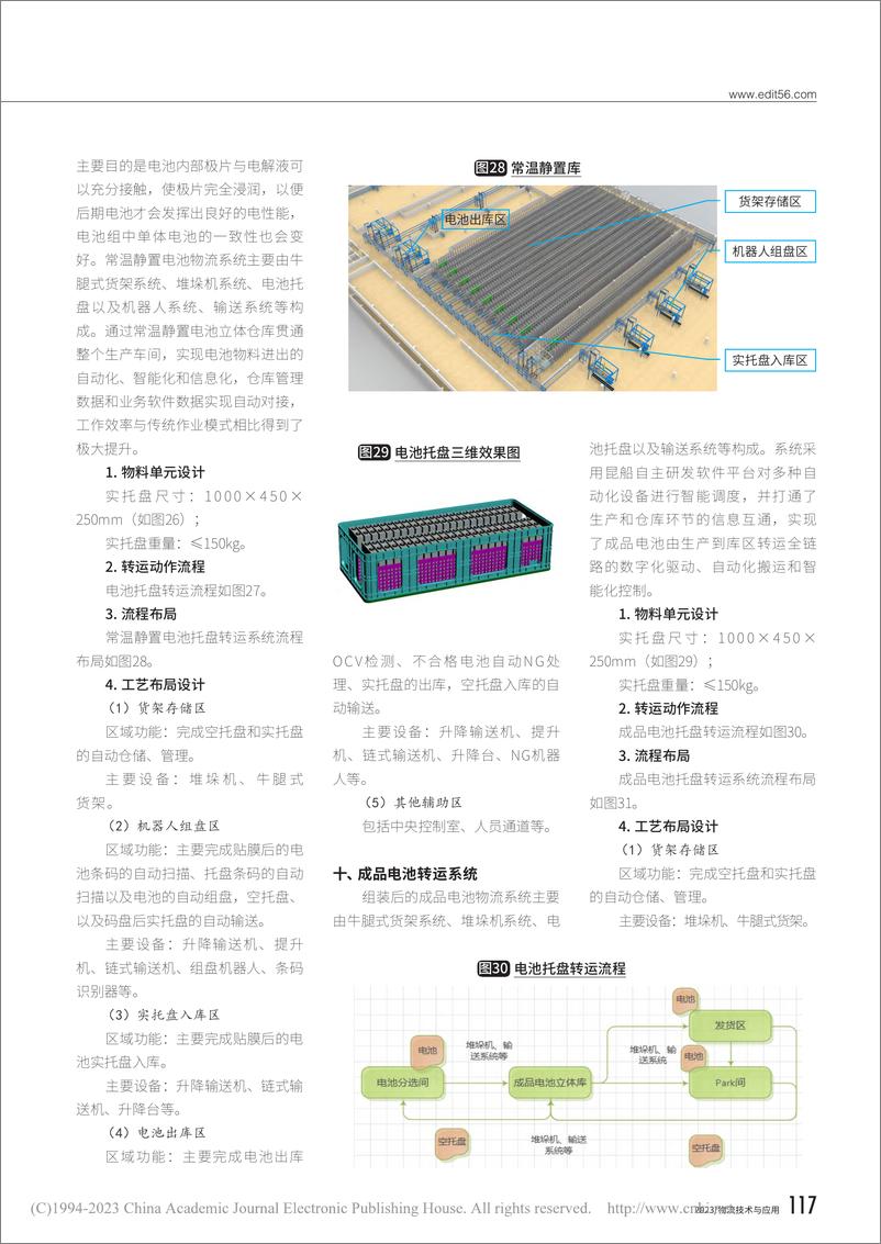 《智能物流系统在新能源锂电池生产全链路中的应用_雷敏》 - 第8页预览图