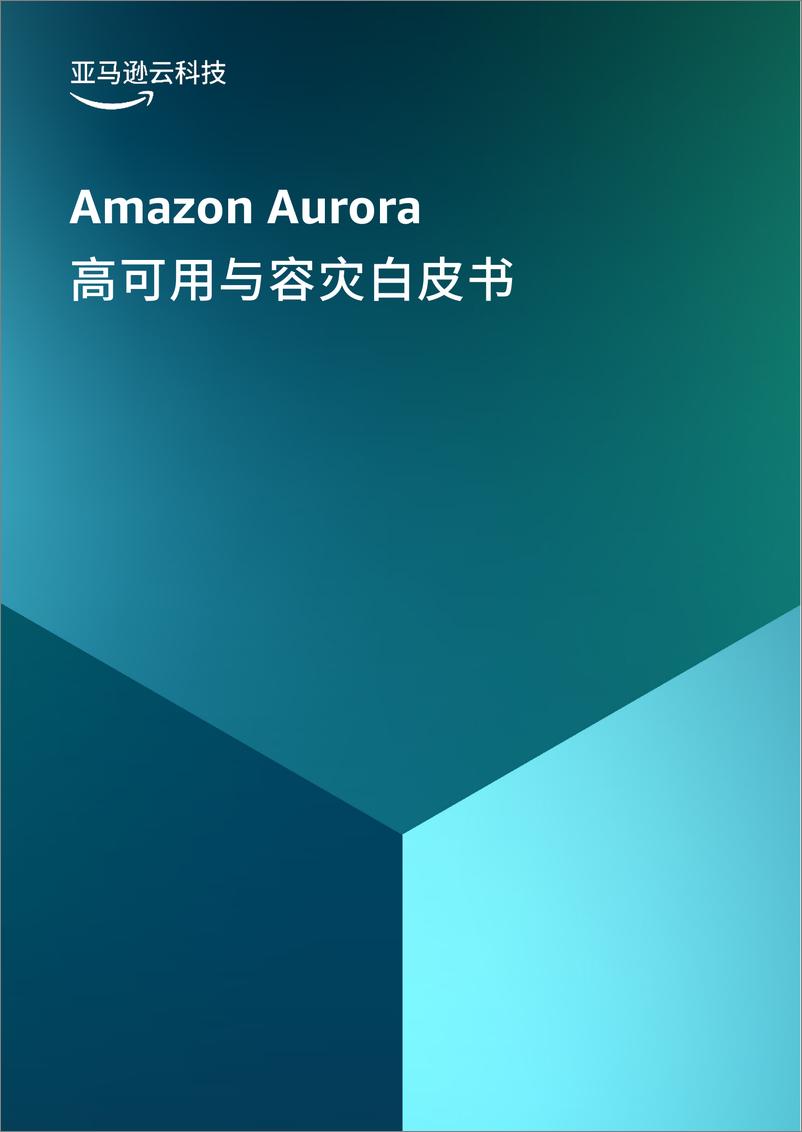 《亚马逊云科技_2024年Amazon Aurora数据库高可用及容灾白皮书》 - 第1页预览图