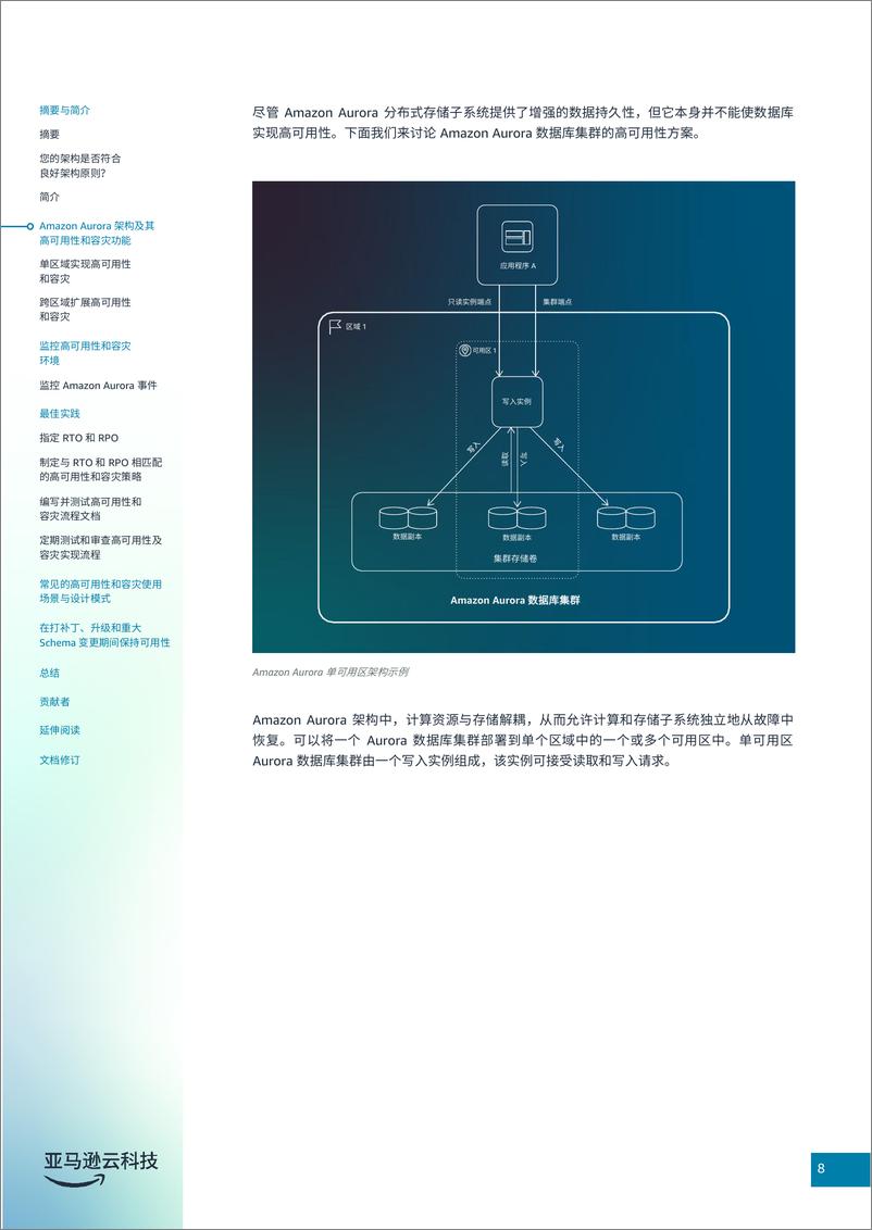 《亚马逊云科技_2024年Amazon Aurora数据库高可用及容灾白皮书》 - 第8页预览图