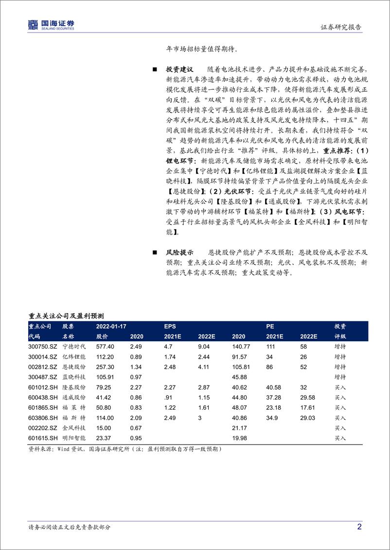 《电气设备行业月报：硅料价格反弹刺激光伏需求，海风招标有望进入新周期-20220117-国海证券-17页》 - 第3页预览图