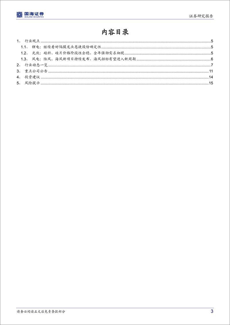 《电气设备行业月报：硅料价格反弹刺激光伏需求，海风招标有望进入新周期-20220117-国海证券-17页》 - 第4页预览图