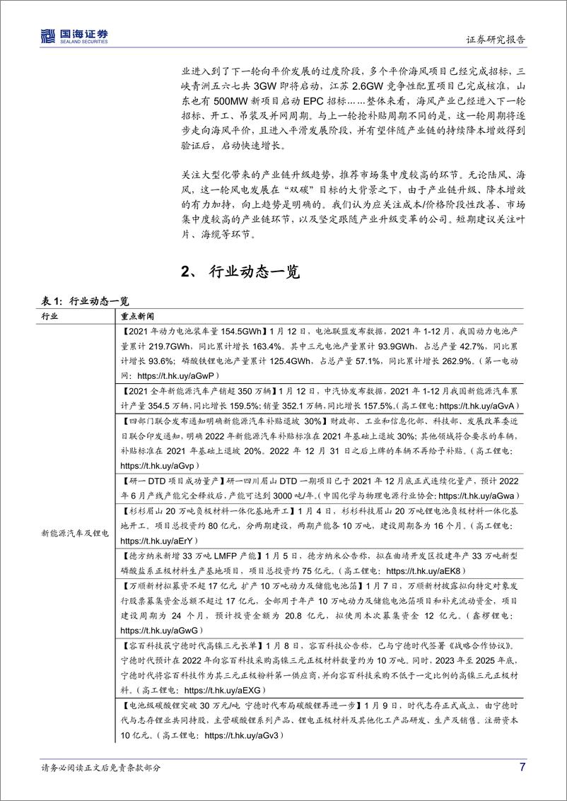 《电气设备行业月报：硅料价格反弹刺激光伏需求，海风招标有望进入新周期-20220117-国海证券-17页》 - 第8页预览图