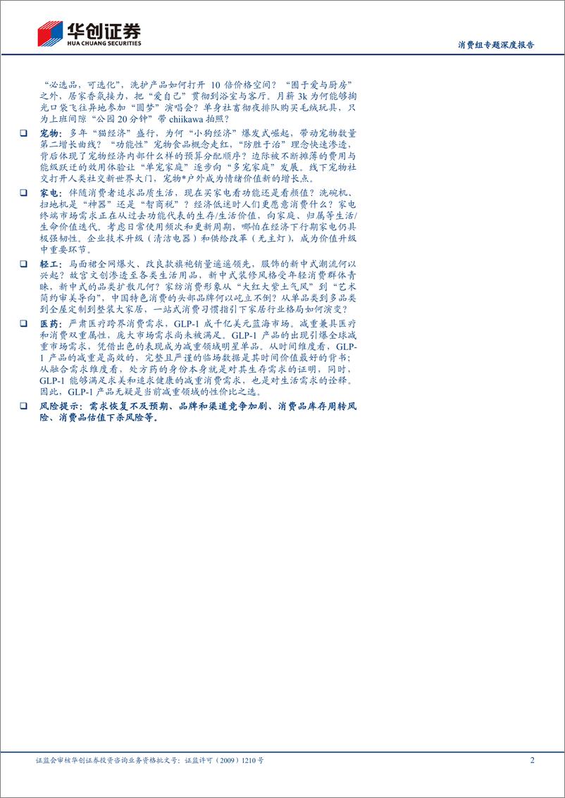 《消费行业消费组专题深度报告：重构效用函数，人生逻辑下的消费新趋势-240526-华创证券-88页》 - 第2页预览图