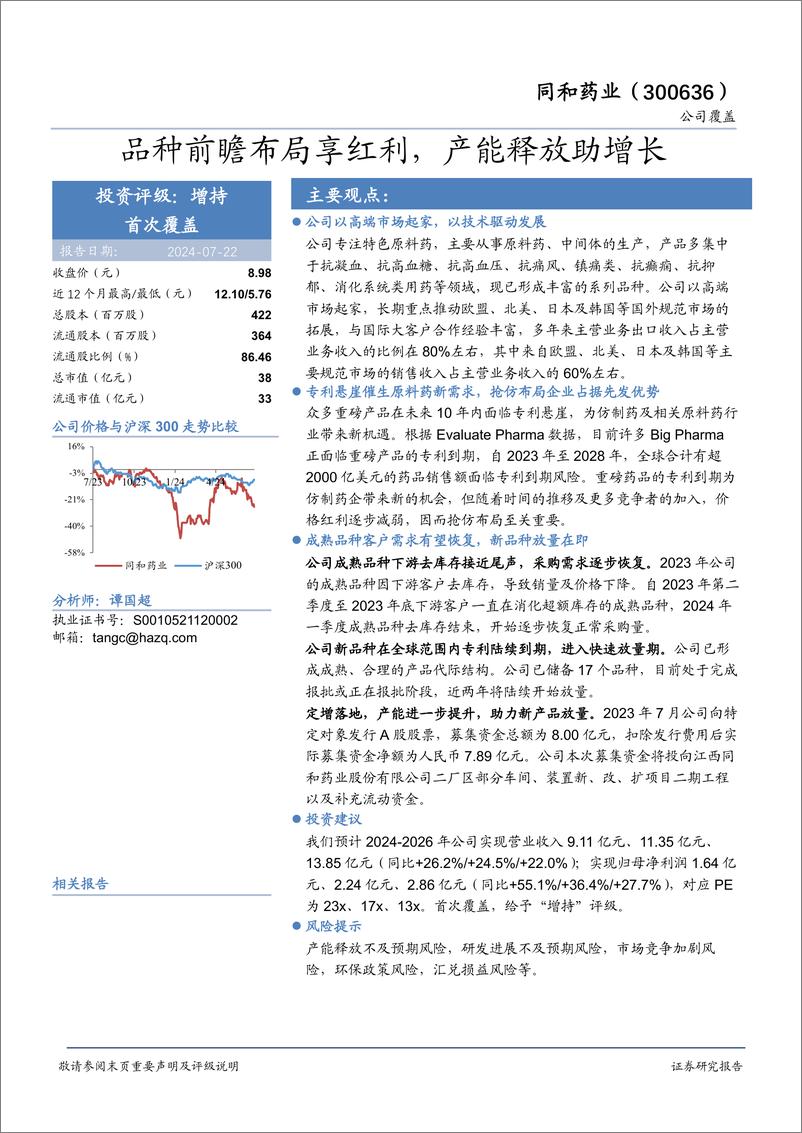 《同和药业(300636)品种前瞻布局享红利，产能释放助增长-240722-华安证券-21页》 - 第1页预览图