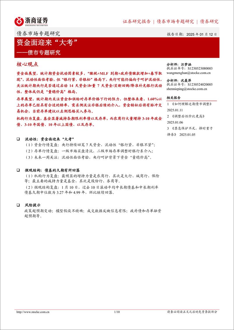 《债券市场专题研究：资金面迎来“大考”-250112-浙商证券-10页》 - 第1页预览图