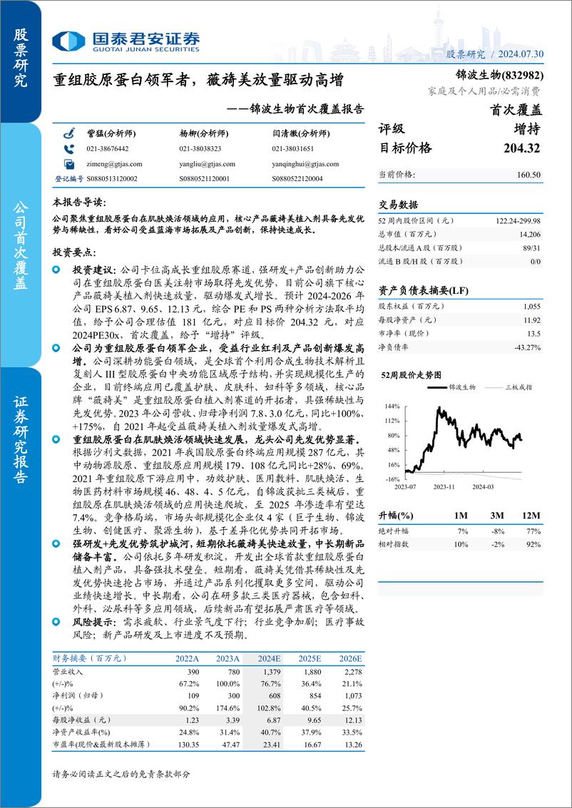 《锦波生物(832982)首次覆盖报告：重组胶原蛋白领军者，薇旖美放量驱动高增-240730-国泰君安-13页》 - 第1页预览图