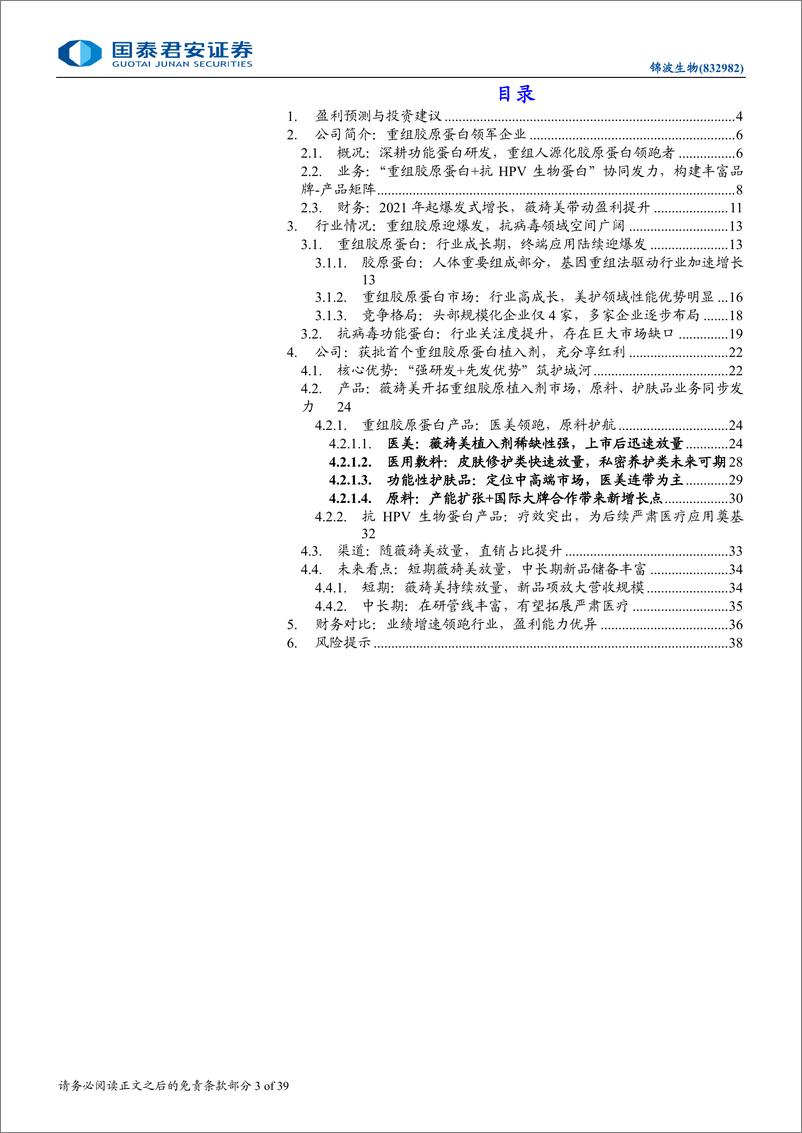 《锦波生物(832982)首次覆盖报告：重组胶原蛋白领军者，薇旖美放量驱动高增-240730-国泰君安-13页》 - 第3页预览图