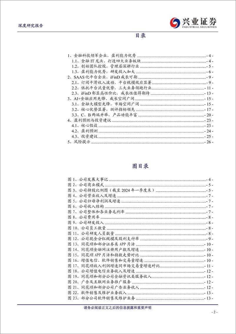 《同花顺(300033)金融科技领军企业，AI金融成长空间广阔-240514-兴业证券-28页》 - 第2页预览图