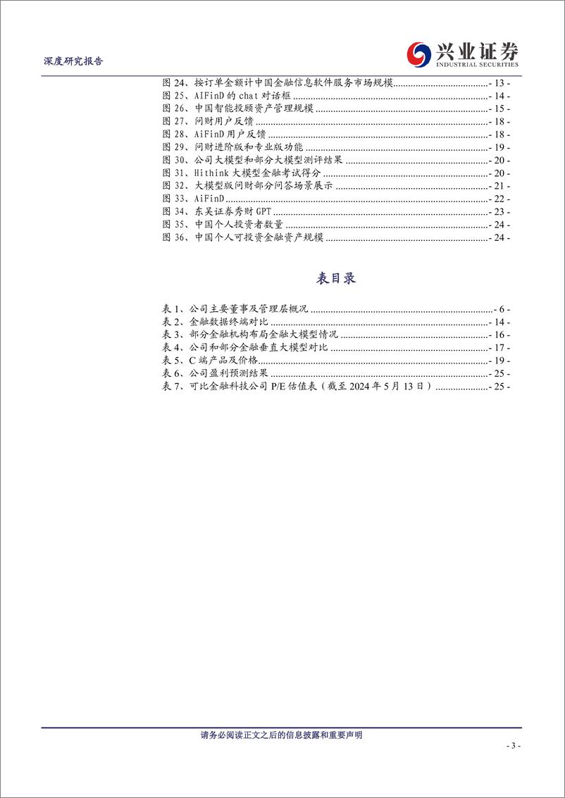 《同花顺(300033)金融科技领军企业，AI金融成长空间广阔-240514-兴业证券-28页》 - 第3页预览图