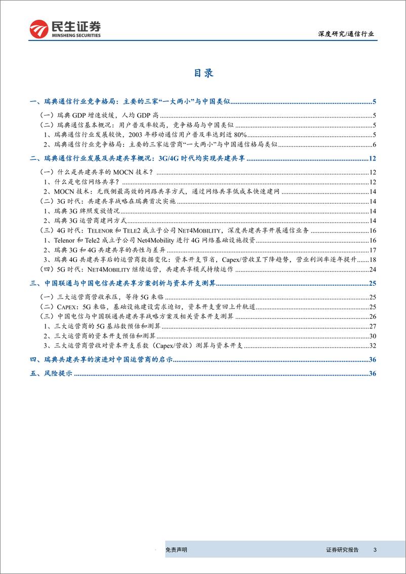 《通信行业深度研究：5G共建共享量化分析，瑞典共建共享启示录，从瑞典经验看我国运营商共建共享方案演绎-20190930-民生证券-40页》 - 第4页预览图