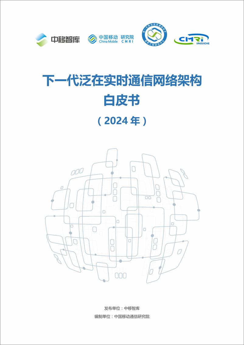 《下一代泛在实时通信网络架构白皮书_2024年_》 - 第1页预览图