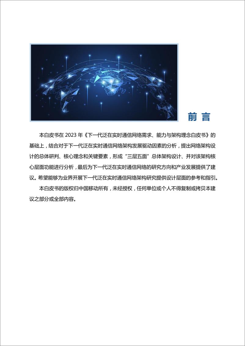 《下一代泛在实时通信网络架构白皮书_2024年_》 - 第2页预览图