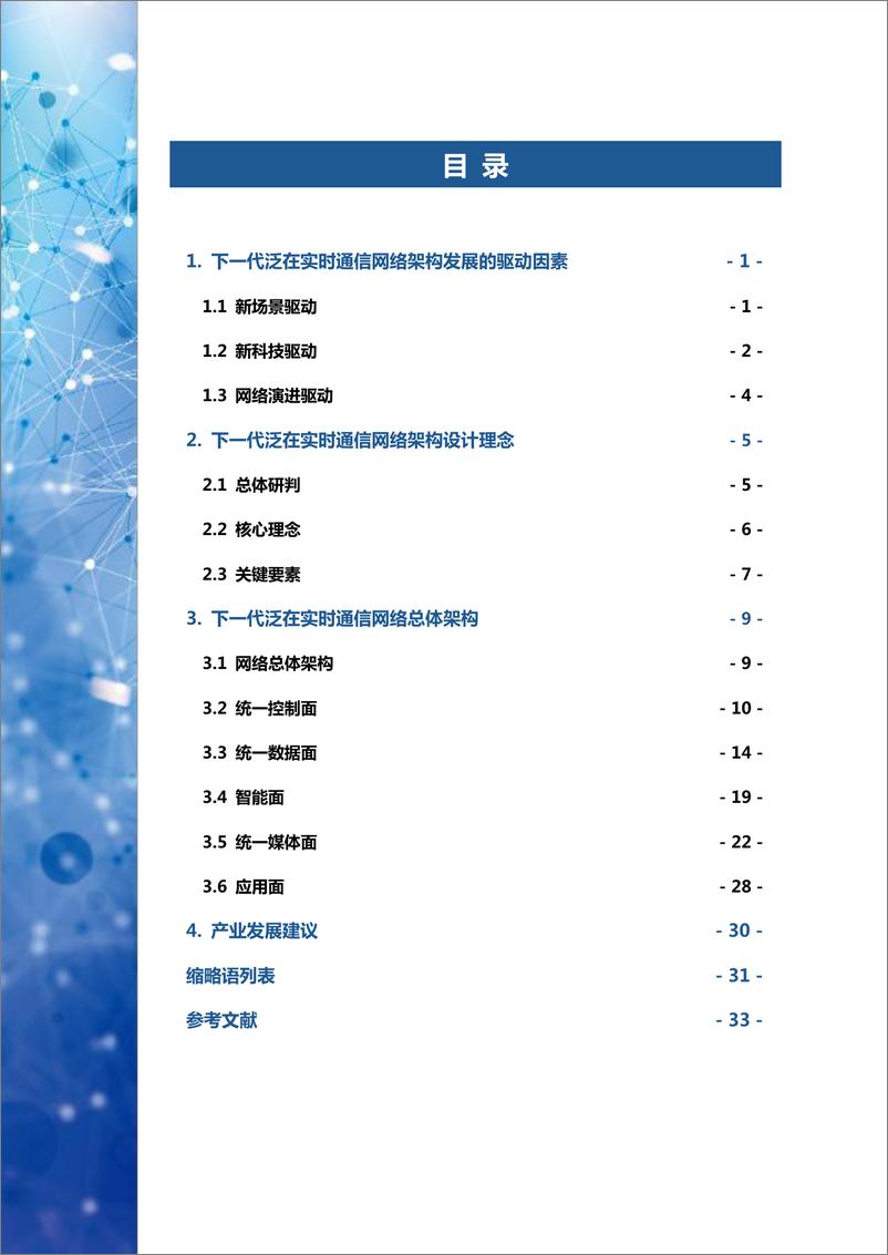 《下一代泛在实时通信网络架构白皮书_2024年_》 - 第3页预览图