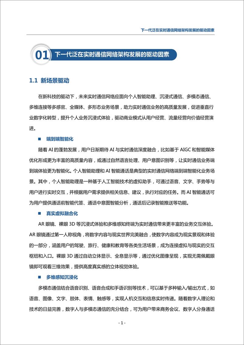 《下一代泛在实时通信网络架构白皮书_2024年_》 - 第4页预览图