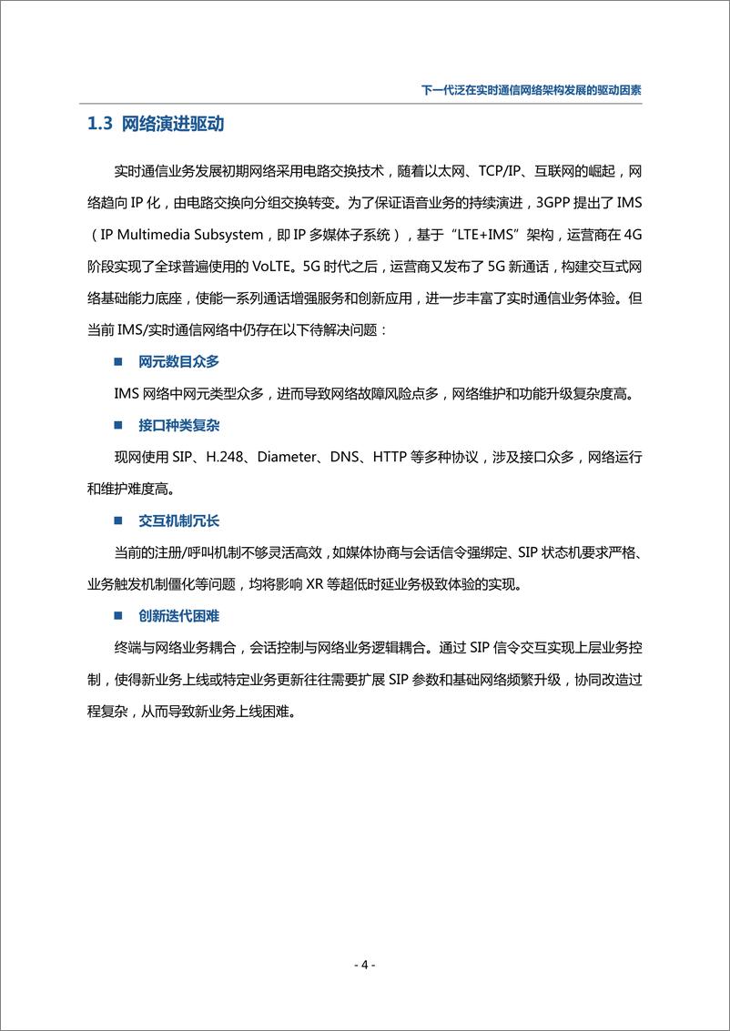 《下一代泛在实时通信网络架构白皮书_2024年_》 - 第7页预览图