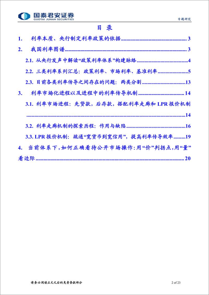 《中国货币政策分析手册四：货币政策的核心工具箱，利率体系-20220805-国泰君安-23页》 - 第3页预览图