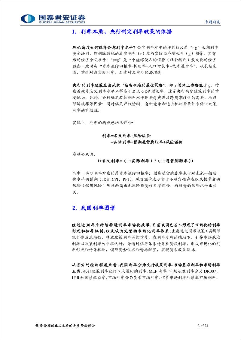 《中国货币政策分析手册四：货币政策的核心工具箱，利率体系-20220805-国泰君安-23页》 - 第4页预览图