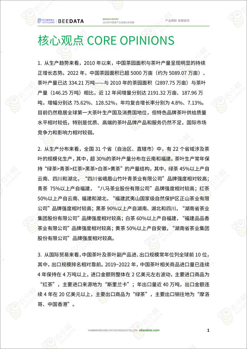 《2023年中国茶产业数据分析简报-农小蜂》 - 第3页预览图