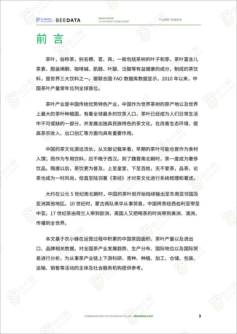 《2023年中国茶产业数据分析简报-农小蜂》 - 第5页预览图