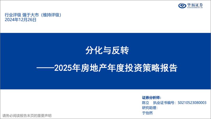 《2025年房地产行业年度投资策略报告：分化与反转-241226-华福证券-58页》 - 第1页预览图