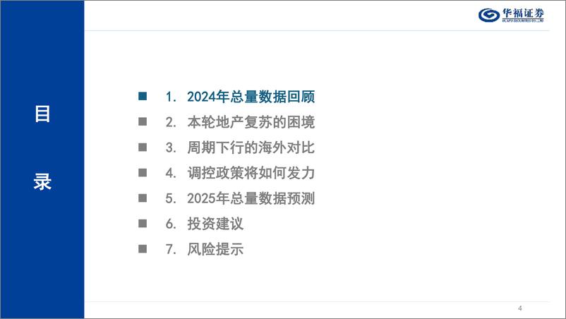 《2025年房地产行业年度投资策略报告：分化与反转-241226-华福证券-58页》 - 第4页预览图