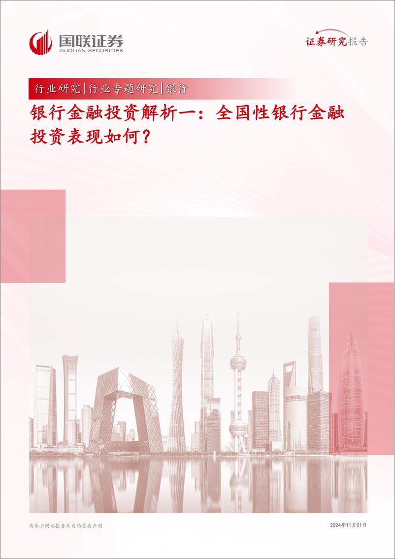 《银行业金融投资解析一：全国性银行金融投资表现如何？-241101-国联证券-15页》 - 第1页预览图