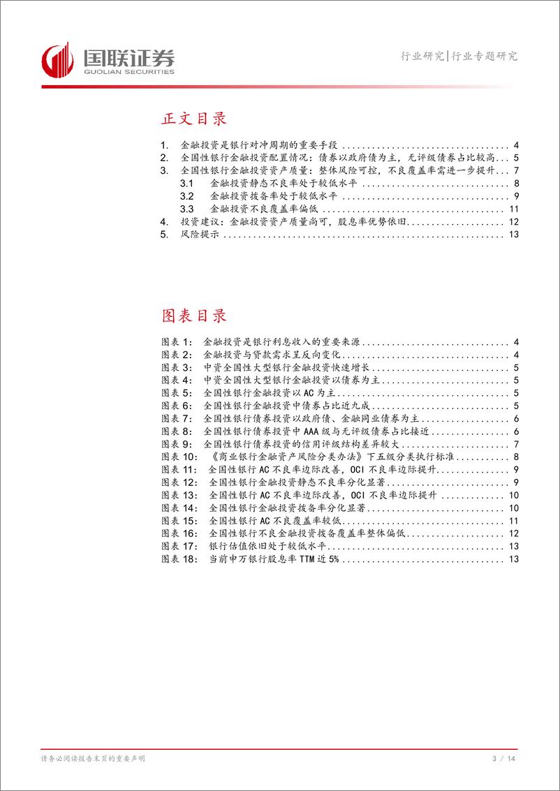 《银行业金融投资解析一：全国性银行金融投资表现如何？-241101-国联证券-15页》 - 第5页预览图