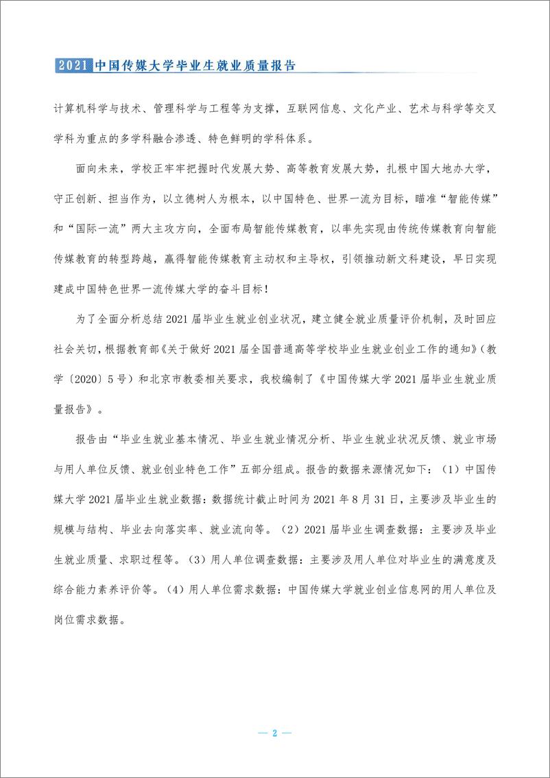 《中国传媒大学2021届毕业生就业质量报告》 - 第5页预览图