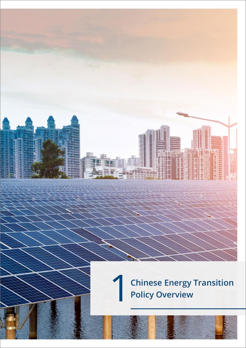 《GIZ-中国能源转型现状报告2021（英文）-2021.6-89页》 - 第7页预览图